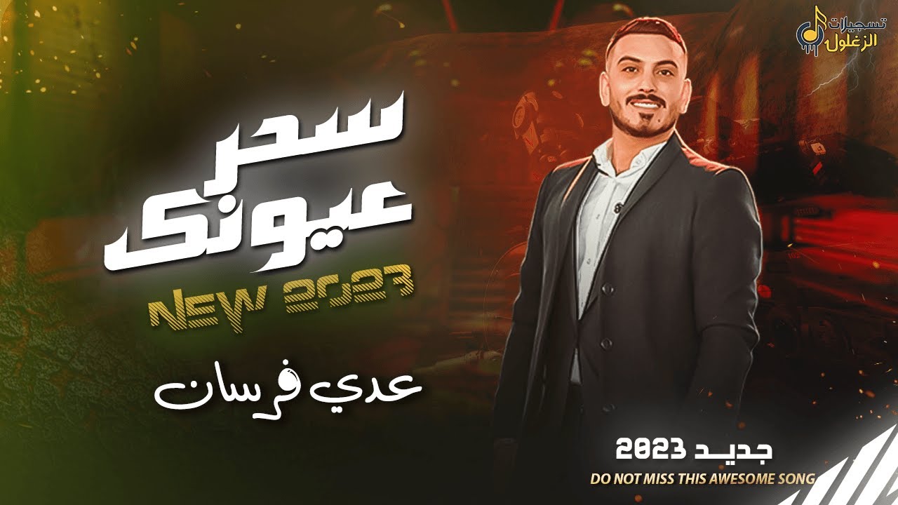 عـدي فـرسـان || سـحـر عـيـونـك جـنـنـي 😍 طـربـيـات ولا أروع  || جــديــد وحــصــري 2026