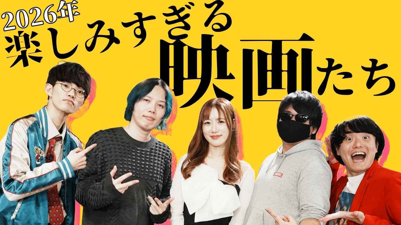【座談会#34】今年の楽しみな映画座談会【ゲスト：あんこ・沖田遊戯・がおー・児玉美月・しんのすけ】  #今年の楽しみな映画