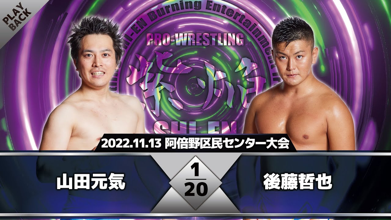 【2022年】山田元気 vs 後藤哲也