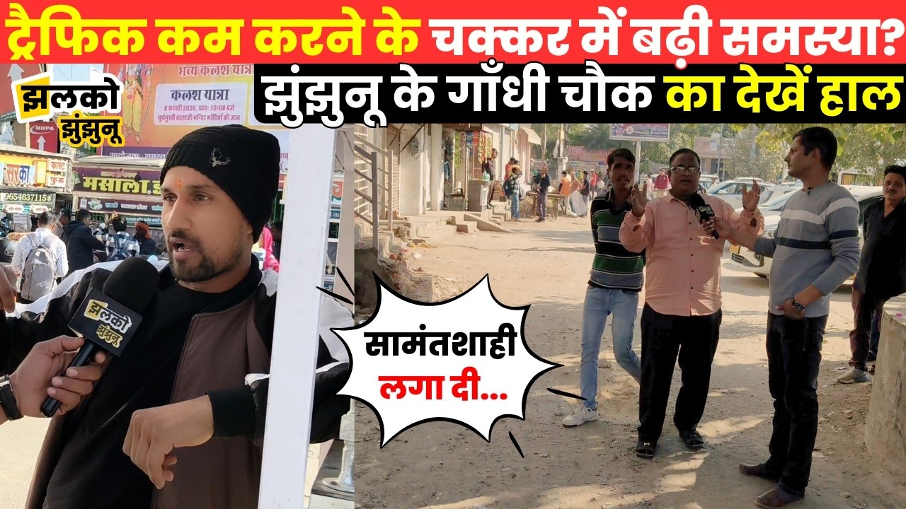 Jhunjhunu में Traffic बनता जा रहा लोगों के लिए समस्या!, गाँधी चौक पर देखें समाधान के बाद का हाल