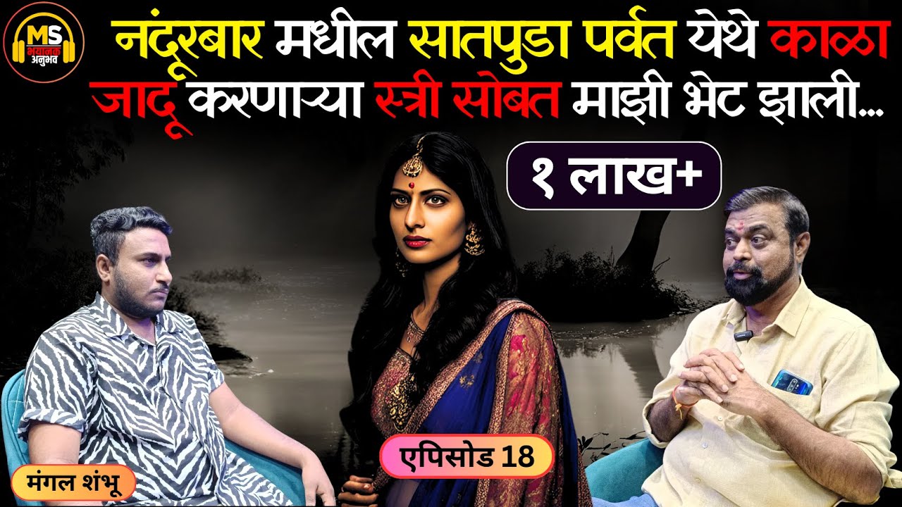 भयानक अनुभव । एपिसोड 18 । एका काळा जादू करणाऱ्या बाईला मी भेटलो । Mangal Shambhu । मंगल शंभू
