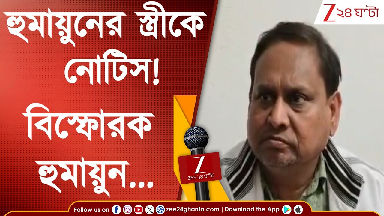 Humayun Kabir: এবার মুর্শিদাবাদ জেলা পুলিসের নোটিস হুমায়ুনের স্ত্রীকে  | Zee 24 Ghanta