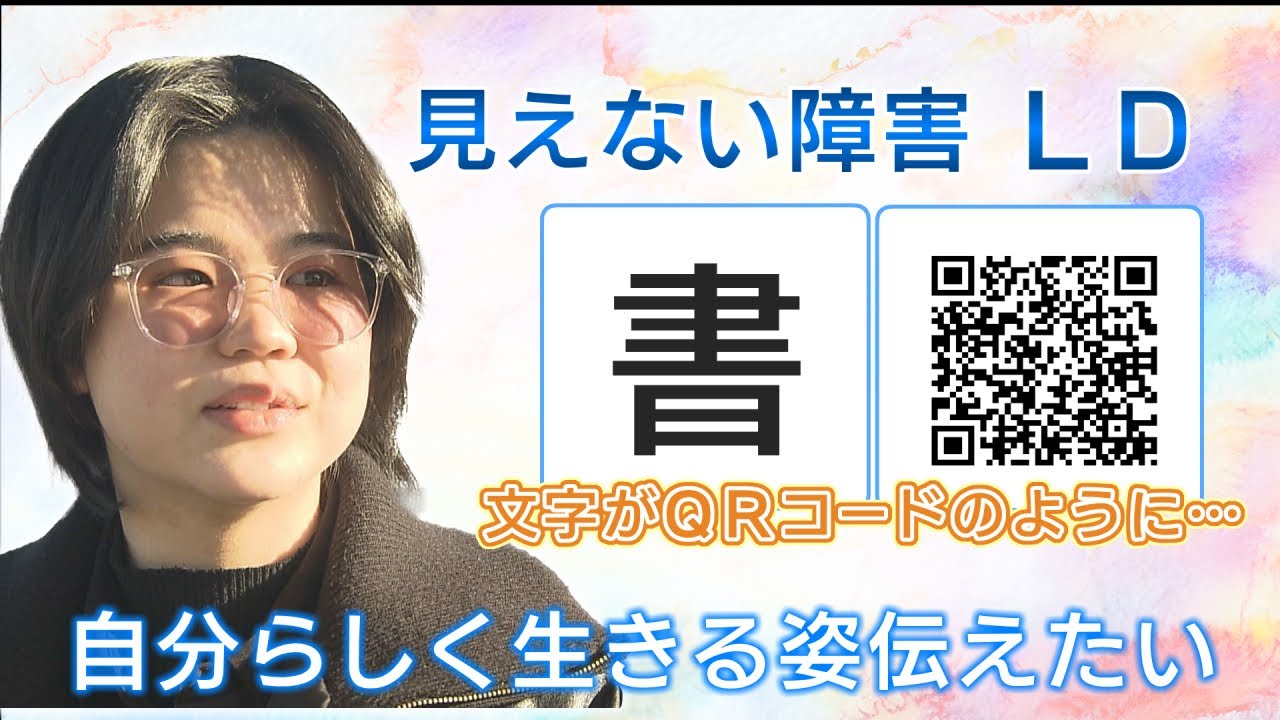 「〝文字がまるでＱＲコード〟静かに困る子どもたち　ＬＤ＝学習障害と生きる」（ａｂｎステーション「あのね」2025年1月30日）