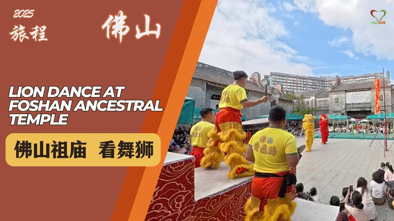 Day 5 佛山祖庙 看舞狮 ｜lion dance at Foshan Ancestral Temple  | 佛山Foshan  |#Shinykoh | 2026_02