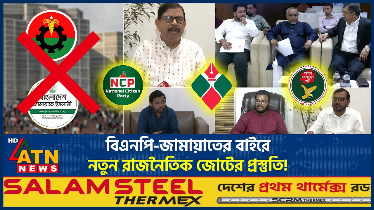 বিএনপি-জামায়াত নয়, এবার নতুন জোটের পথে রাজনৈতিক নেতারা | BNP | Jamaat | Political Alliance | ATNNews