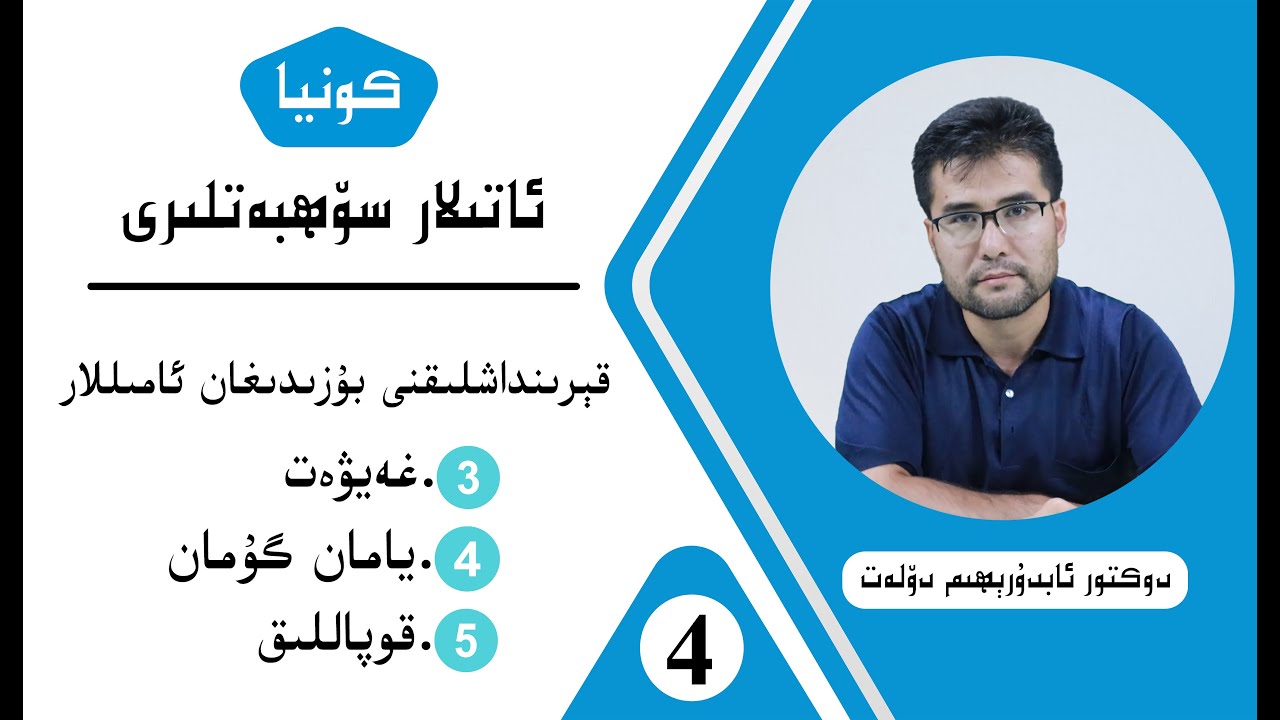 كونيا ئاتىلار سۆھبىتى 4- قىسىم، قېرىنداشلىقنى بۇزىدىغان ئامىللار(غەيۋەت ، يامان گۇمان،قوپاللىق)