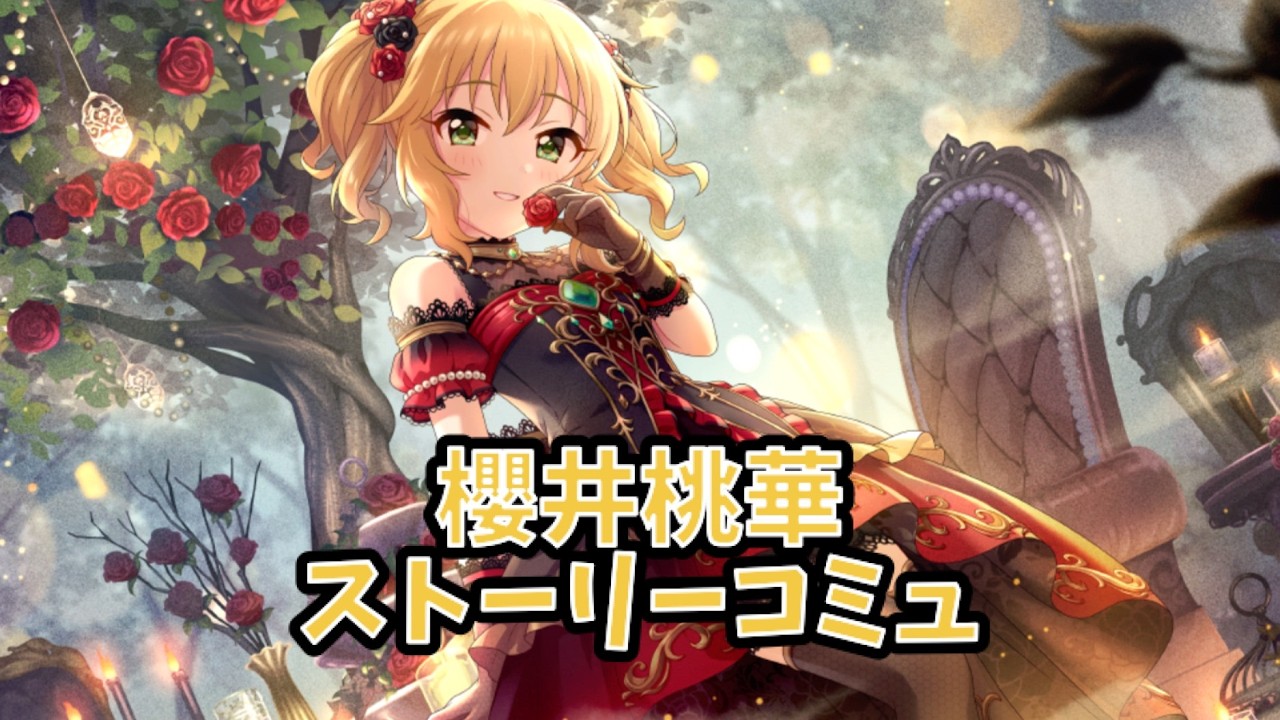 デレステ 櫻井桃華 ストーリーコミュ 39話「The Words for LOVE」
