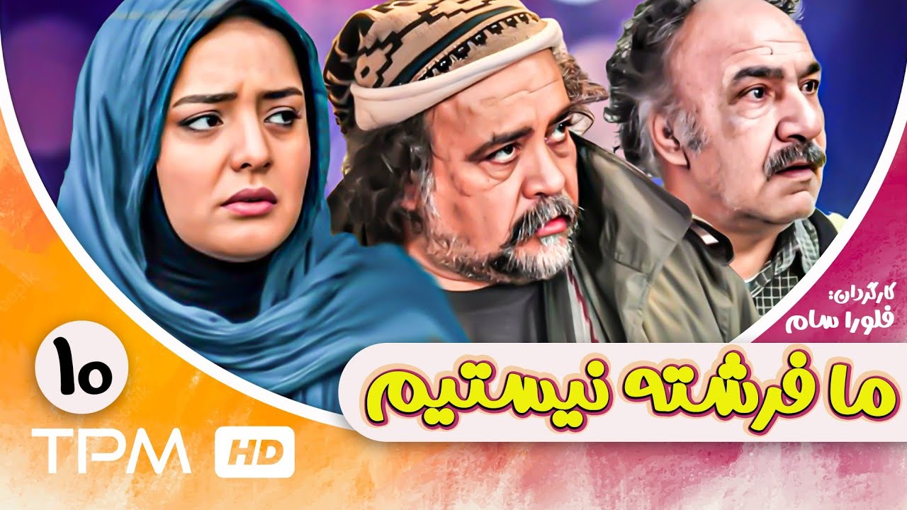 علی صادقی در سریال کمدی و جدید ایرانی 🤣 ما فرشته نیستیم با کیفیت بالا (قسمت دهم)😍