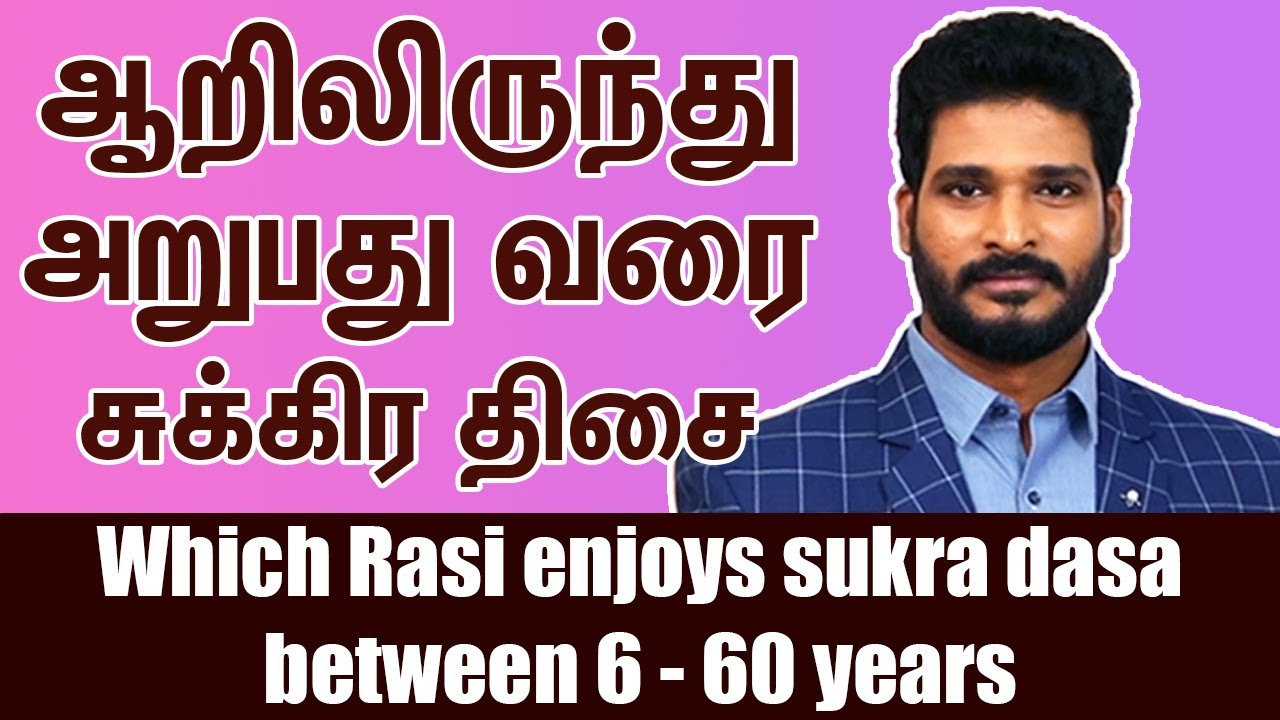Sukra dasa between age 6 - 60 years | சுக்கிர திசை அனுபவிக்கும் ராசிகள்
