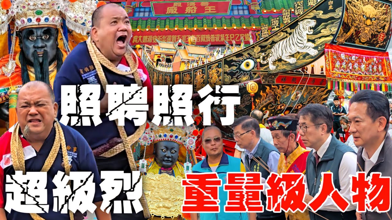 府城廟會震撼彈•照聘照走轟轟烈烈•重量級人物相挺•帝王級王船就是狂•忠義兄辛苦了【台南府城四聯境普濟殿百年王巡恭送王船出帆普化王船出巡大典】