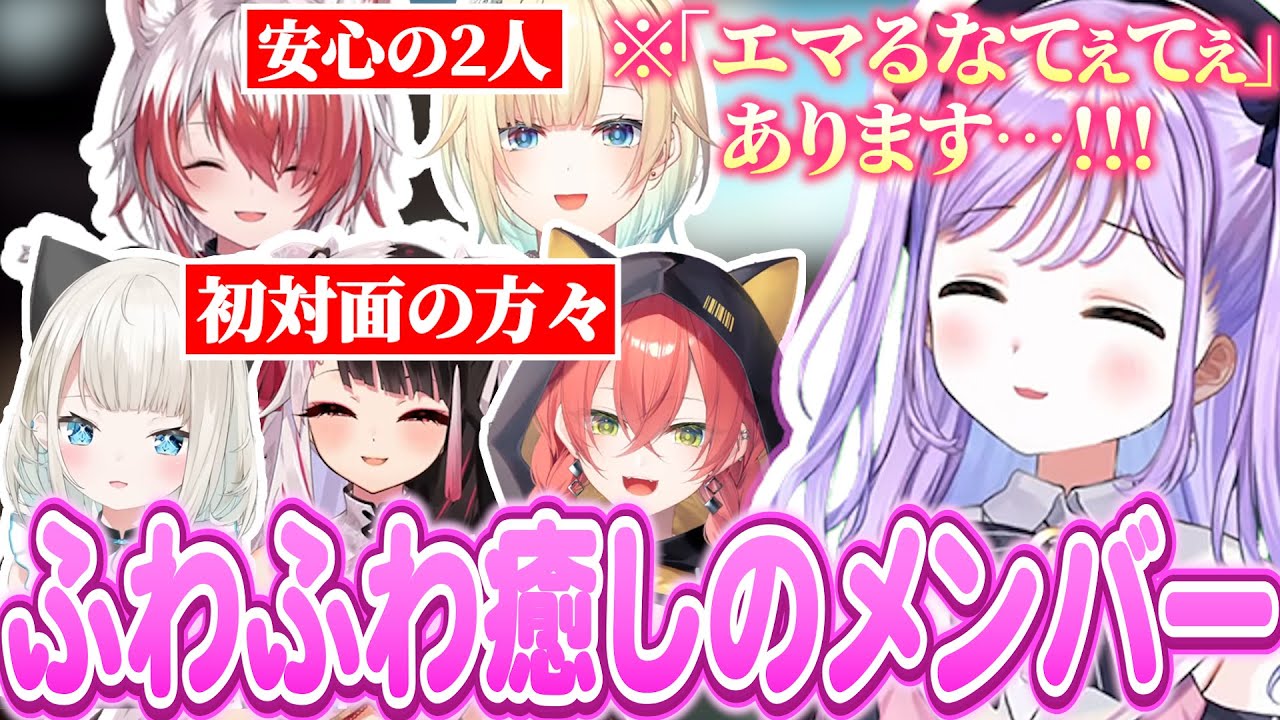 癒し成分爆発のふわふわ空間で初対面の方達とキャッキャッする紫宮るな【紫宮るな/藍沢エマ/秋雪こはく/夜見れな/獅子堂あかり/絲井とい/ぶいすぽっ！/切り抜き】