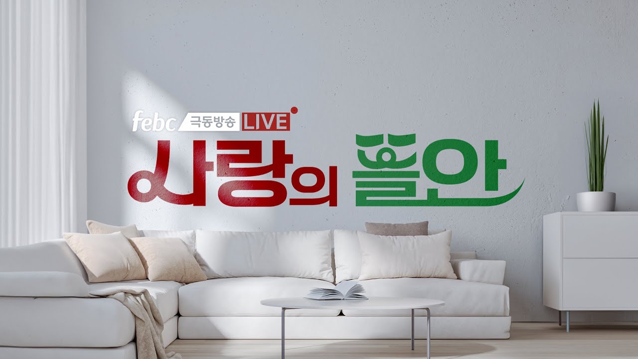 [LIVE] 매주 화요일 오전, 극동방송 사랑의 뜰안🎧과 함께하세요~