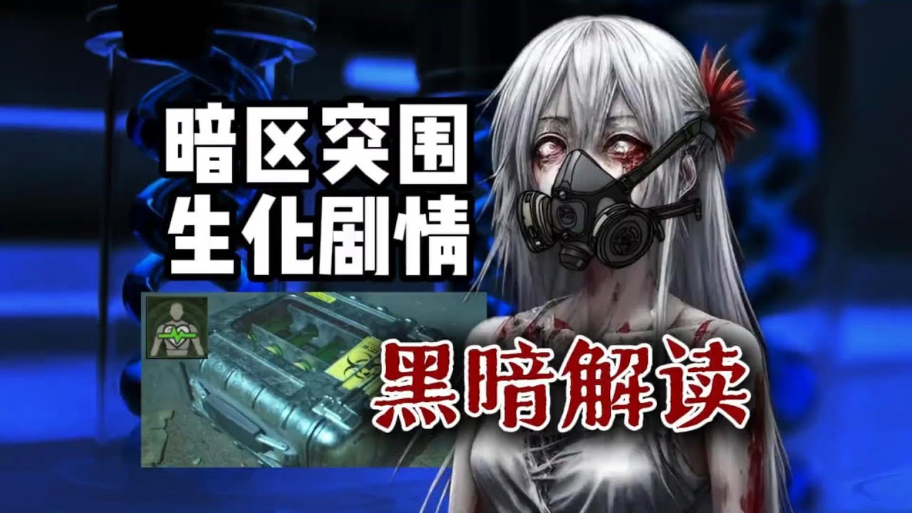 电视台负一层到底藏着什么？白狼旗帜小队队长到底在地下室看见了什么？暗区突围生化剧情黑暗解读 #暗区突围