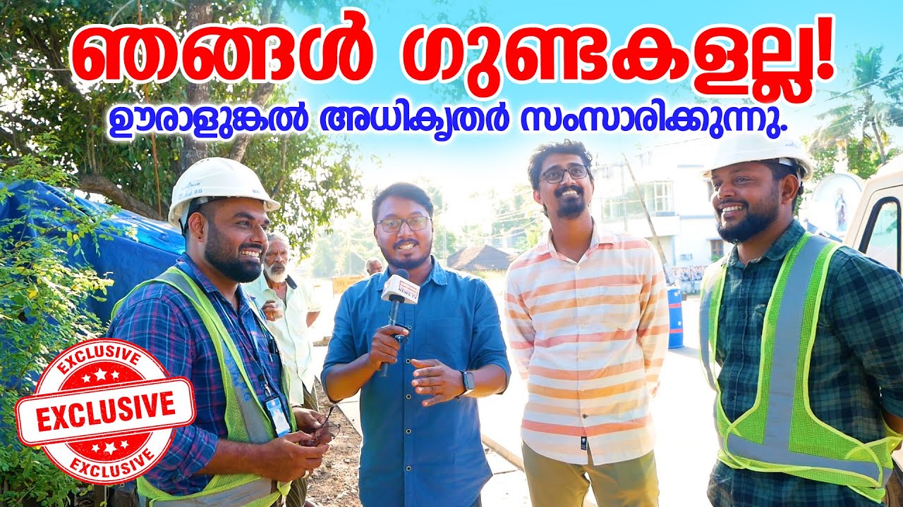 ഞങ്ങള്‍ ഗുണ്ടകളല്ല! ഊരാളുങ്കല്‍ അധികൃതര്‍ സംസാരിക്കുന്നു.