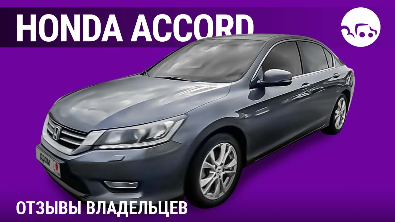 Honda Accord- отзывы владельцев