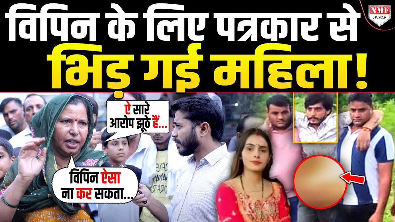 जिस पर लगा निक्की को जिंदा जलाने का आरोप, उसके लिए बीच सड़क पत्रकार से भिड़ी महिला !