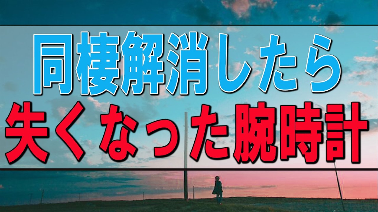 テレフォン人生相談🍋  同棲解消したら失くなった腕時計。被害届け出したら質屋から出てきた