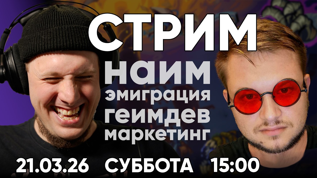 Стрим: Романыч и Юра Янин - Game Director &bull; Маркетинг, найм, эмиграция, геймдев &bull; 21.03 - 15:00