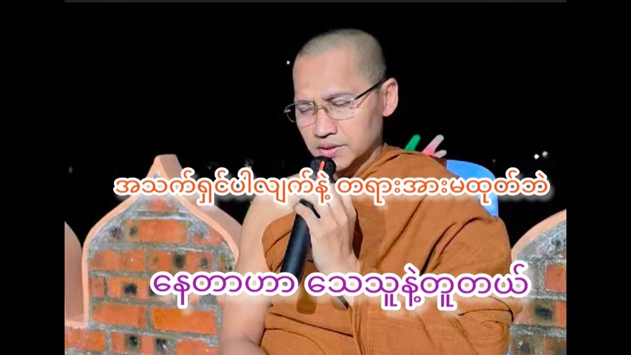 အသက်ရှင်ပါလျက်နဲ့ တရားအားမထုတ်ဘဲ နေတာဟာ သေသူနဲ့တူတယ်