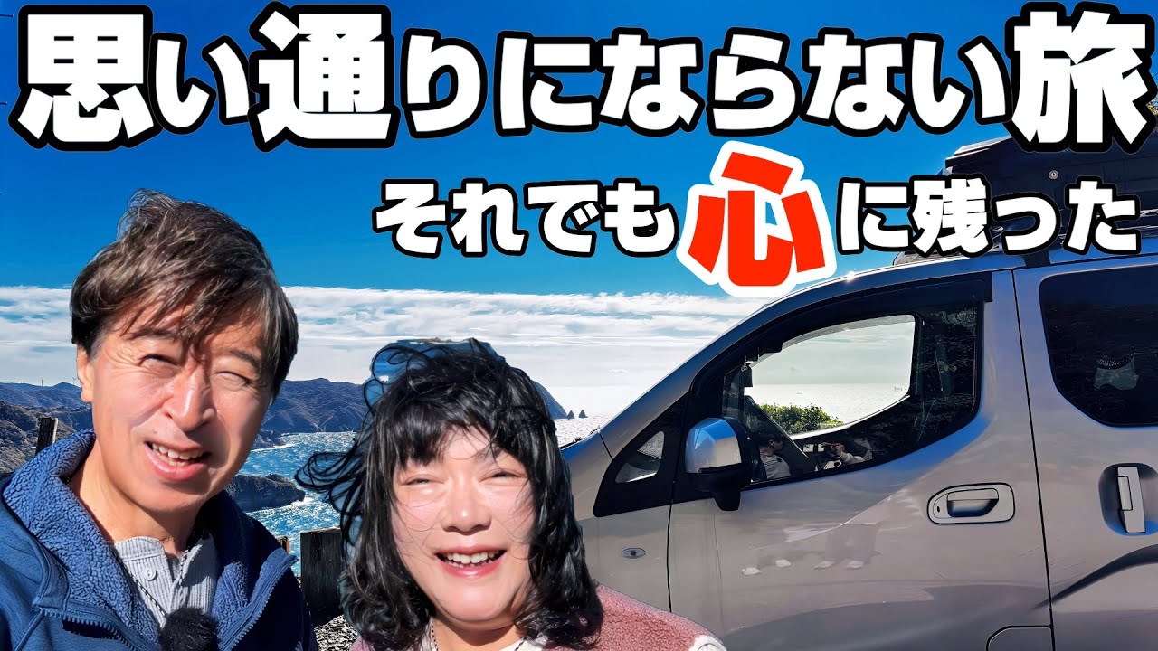 【60代夫婦車中泊旅】強風と欠航で予定は崩壊、それでも夫婦で行けば悪くない｜西伊豆