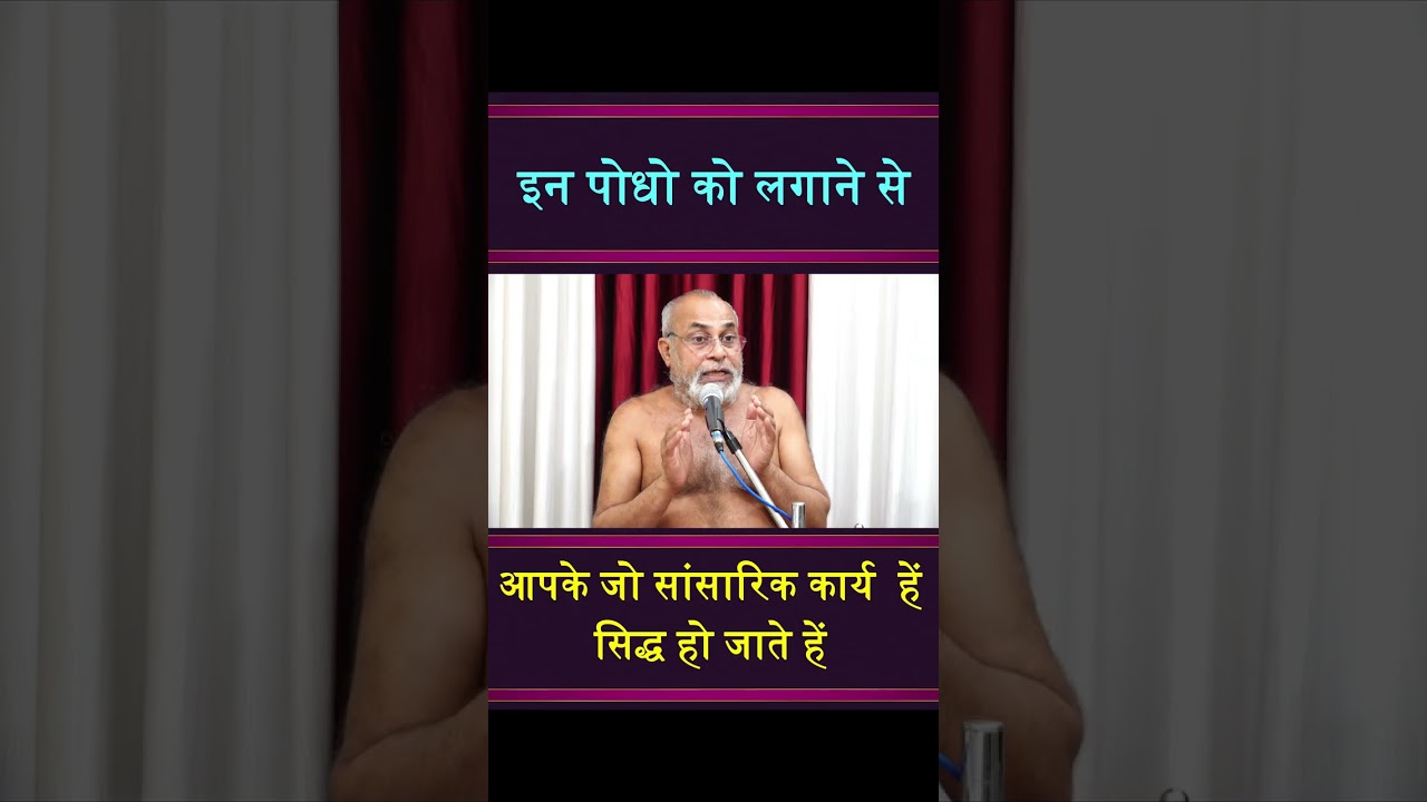इन पोधो को लगाने से आपके जो सांसारिक कार्य  हें सिद्ध हो जाते हें
