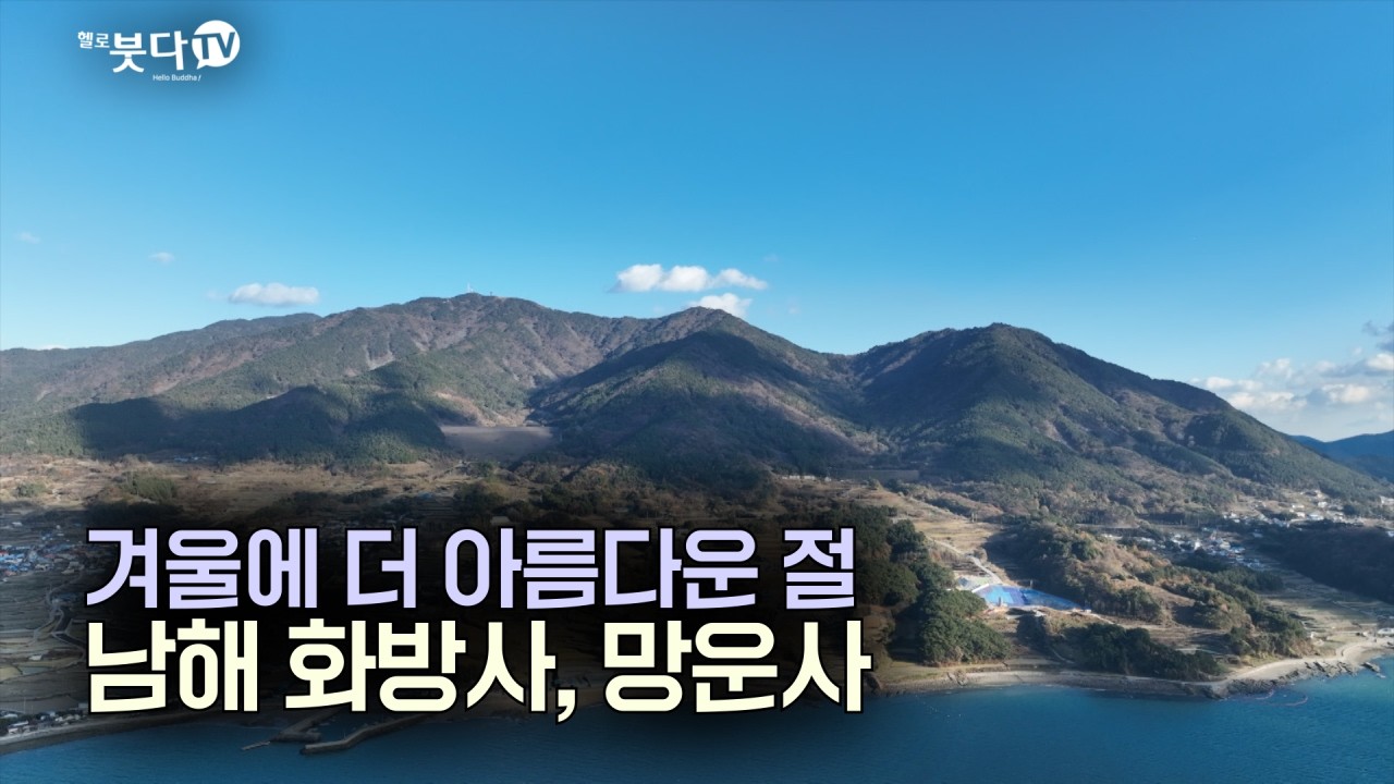 겨울에 더 아름다운 절... 마음이 복잡할 때 찾아가세요 | 눈, 바람, 물, 새소리로 듣는 마음여행 | 이 계절에 꼭 가봐야 할 사찰 '남해 화방사, 망운사'
