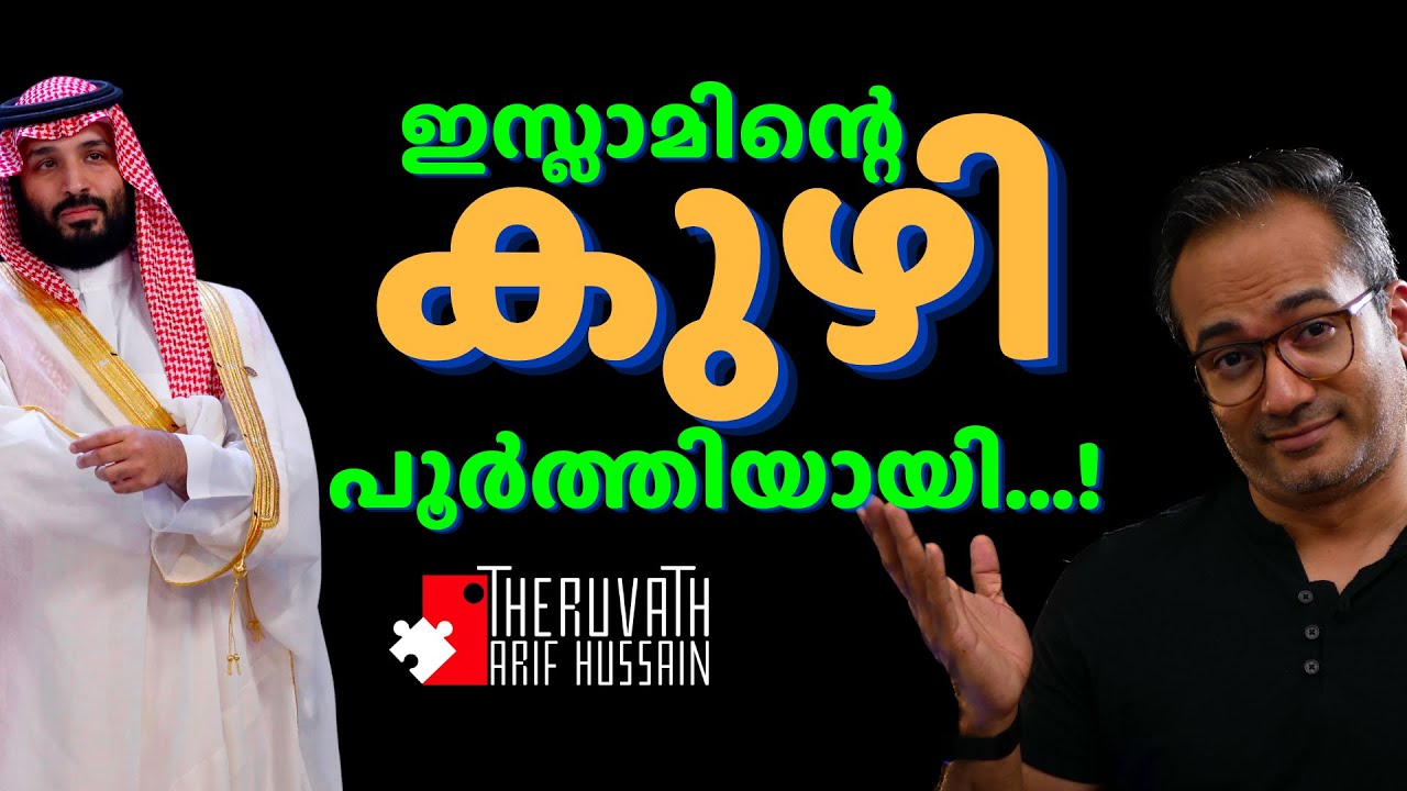ഇസ്ലാമിന്റെ കുഴി ഏകദേശം പൂർത്തിയായി...! അത് സൗദിയിൽ തന്നെ...! | Arif Hussain Theruvath