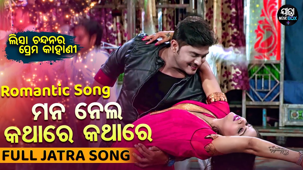 Mana Nela Kathare Kathare - Romantic Jatra Song  - ମନ ନେଲ କଥାରେ କଥାରେ | Lisa,Chandan | Milan,Santosh