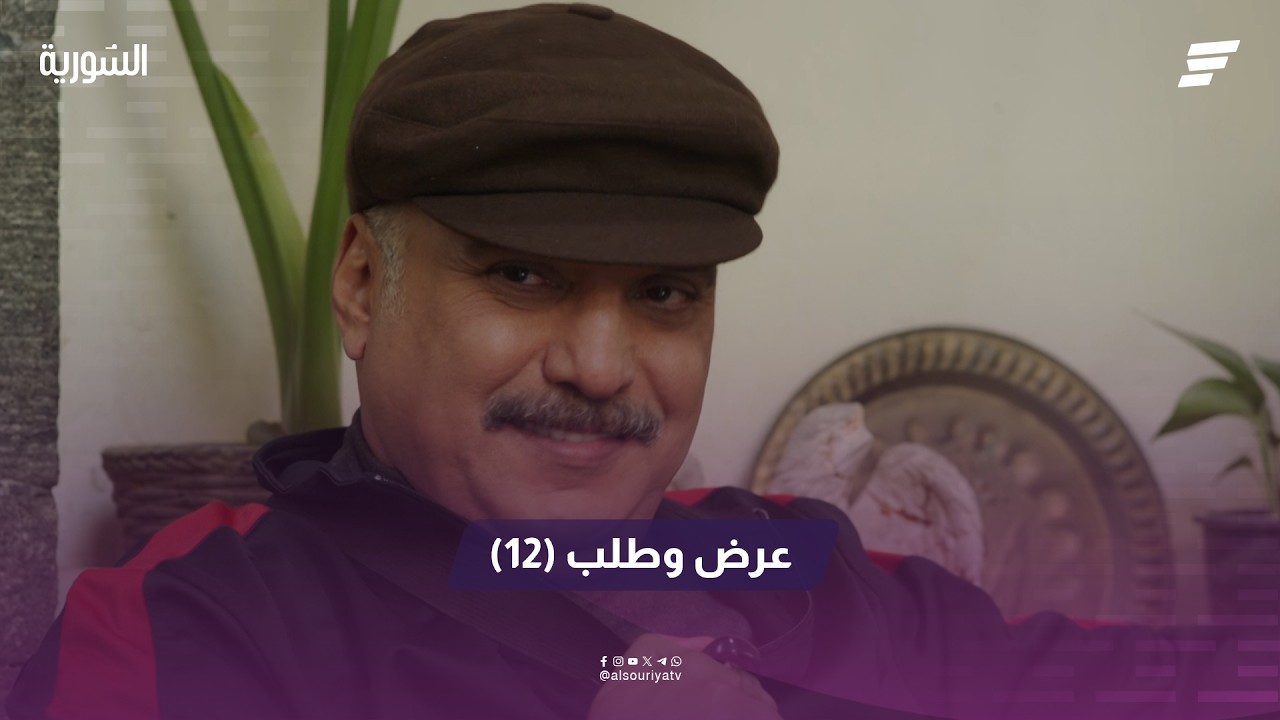 مسلسل عرض وطلب الحلقة (12)