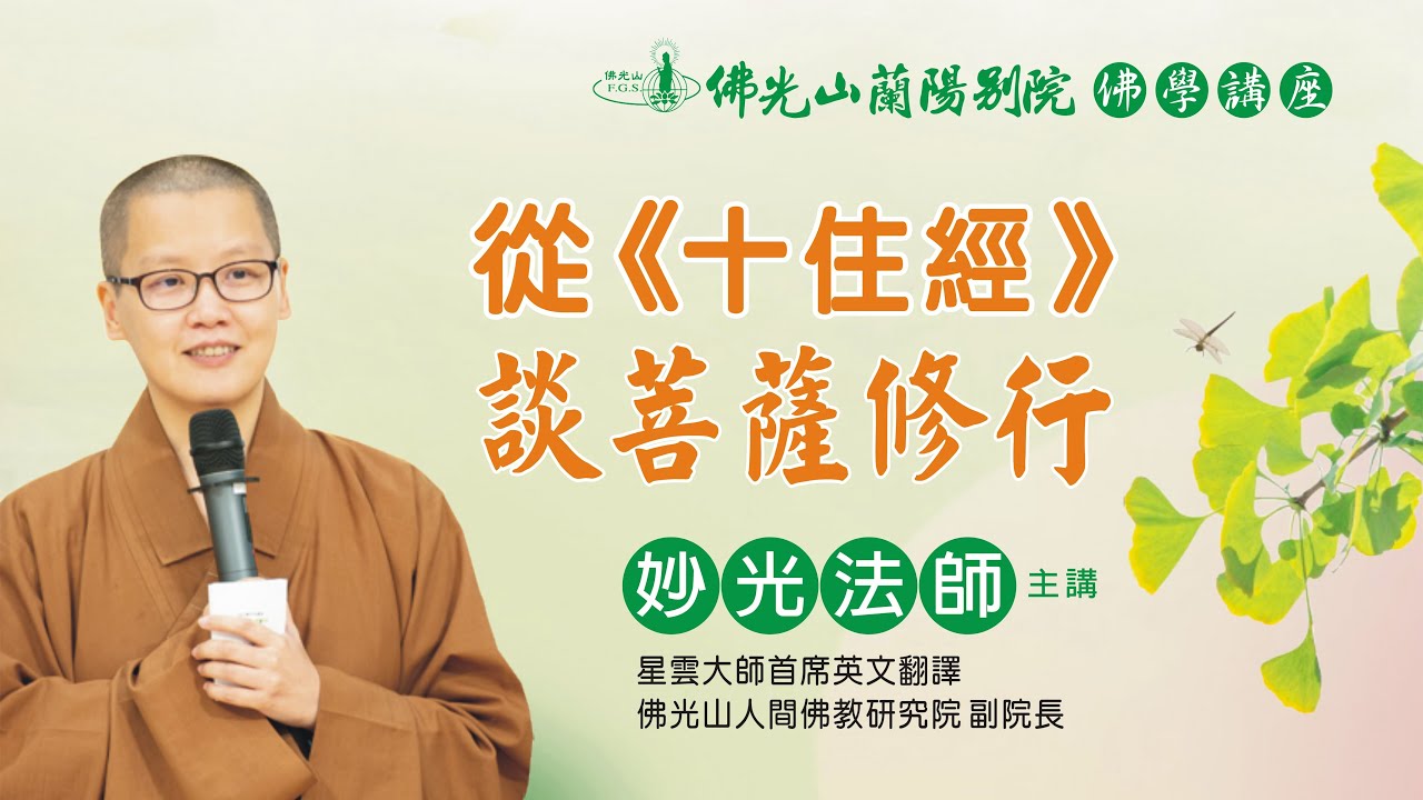 佛光山蘭陽別院 佛學講座  從《十住經》談菩薩修行