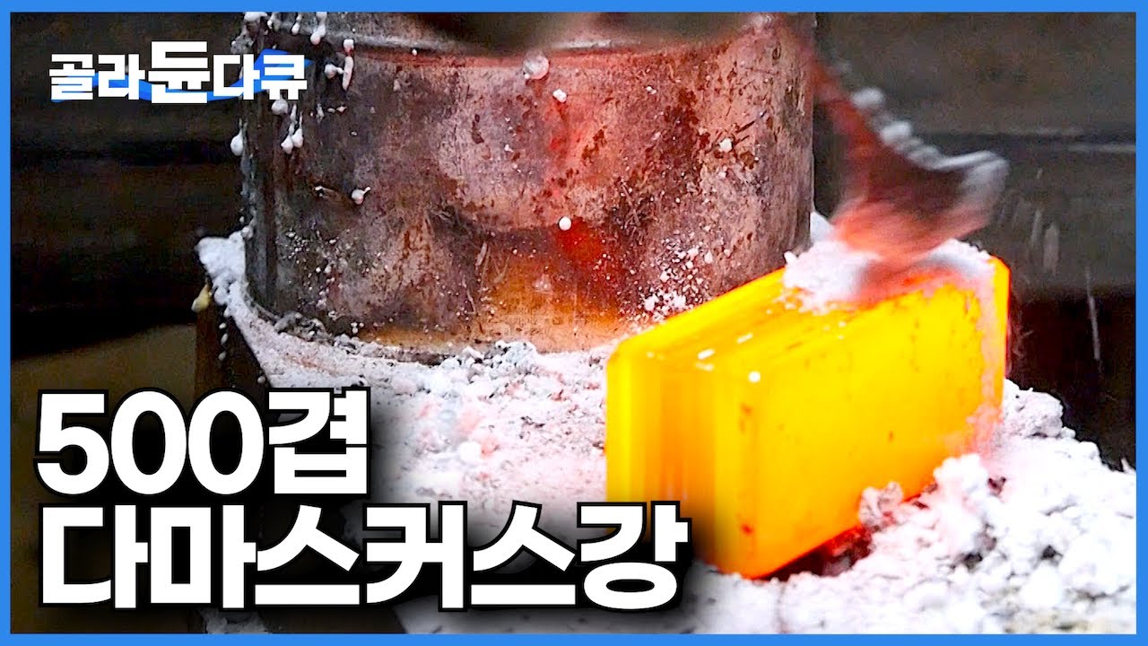 칼 하나에 일주일. 쇠까지 자르는 압도적인 절삭력과 내구성의 주방 칼을 만드는 과정┃경력 50년 장인이 만드는 다마스커스 칼┃한국의 대장간┃극한직업┃#골라듄다큐