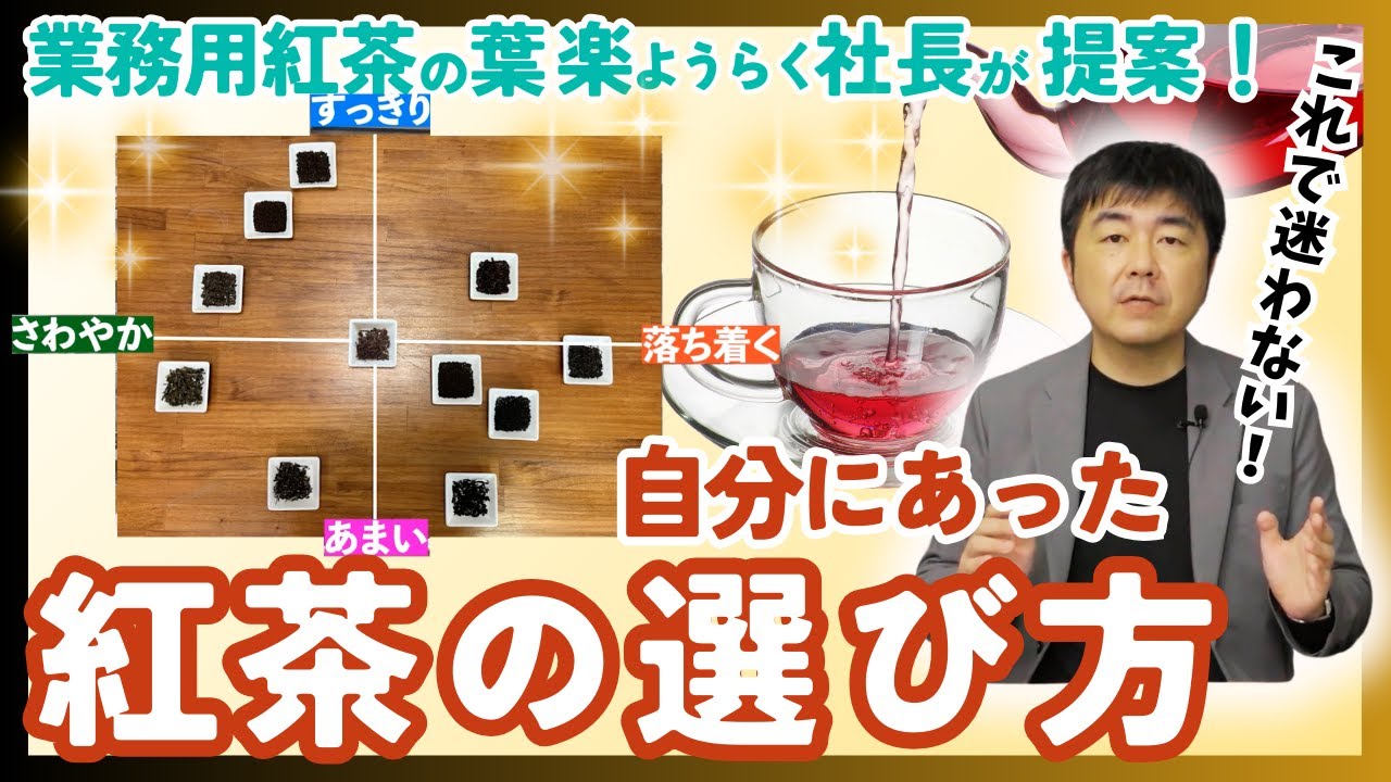 【大人気動画続編！】紅茶社長が提案！もっと自分の好みにあった紅茶の選び方