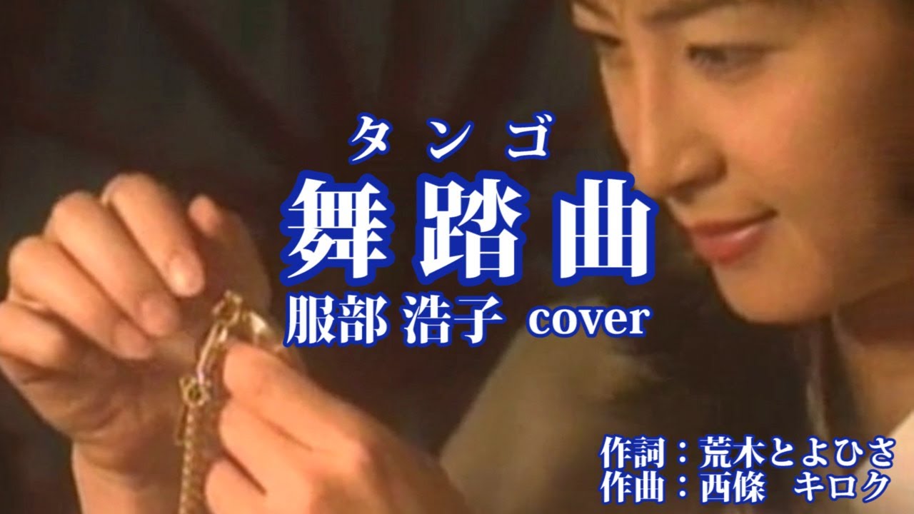 舞踏曲（タンゴ)　服部浩子　cover  佐由莉(さゆり)