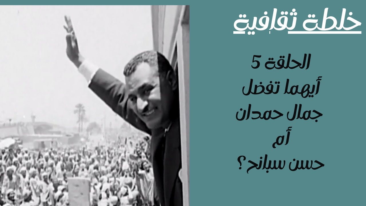 أيهمَا تفضل «جمال حمدان» أم «حسن سبانخ»؟