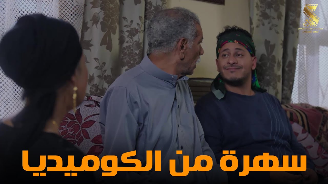 سهرة من أقوي المشاهد الكوميديا من مسلسل #رمضان_كريم2😂😂