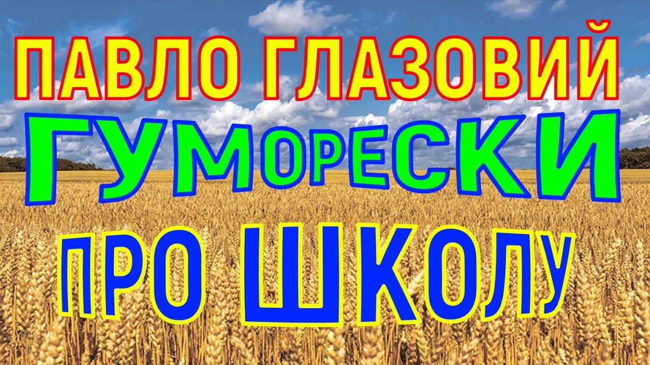 Сміх до сліз! Тримайтесь за животи від сміху! Гуморески про школу