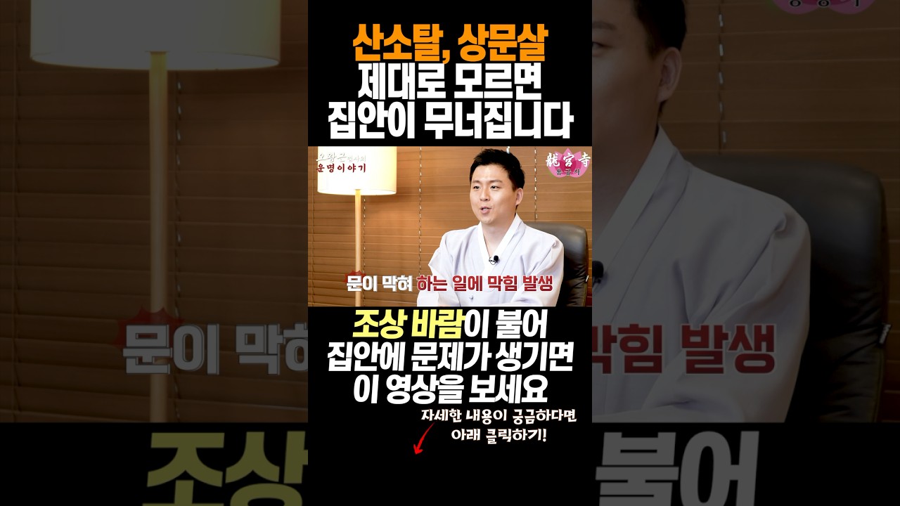 산소탈과 상문살 조상님이 한이 많아 가지 못할때 싱기는 일들! 부산점집 일산점집 용한무당 오왕근법사