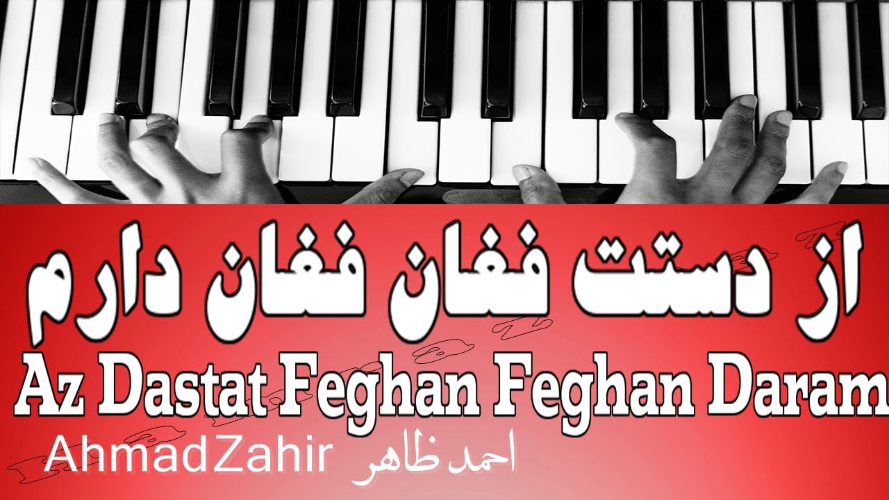 از دستت فغان فغان دارم - Az Dastat Feghan Feghan Daram