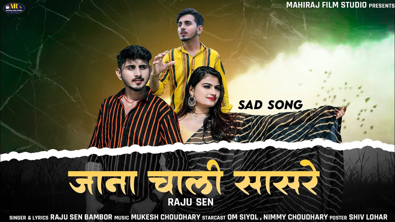 जाना चाली सासरे ! Jana Chali Saste ! Rajasthani Love सोंग 2023 ! Raju Sen Bambor ! Letest Song !