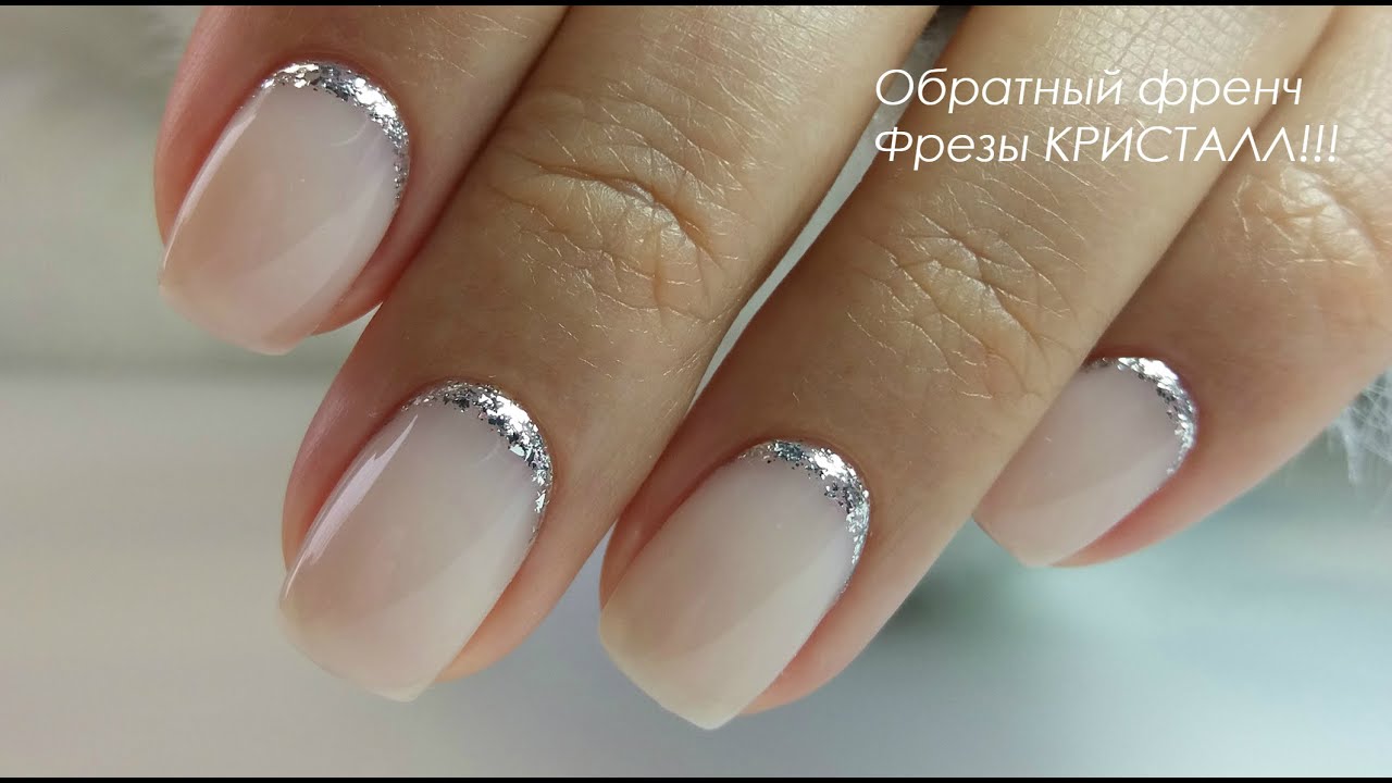 Аппаратный маникюр/Фрезы КРИСТАЛЛ/Обратный Френч!