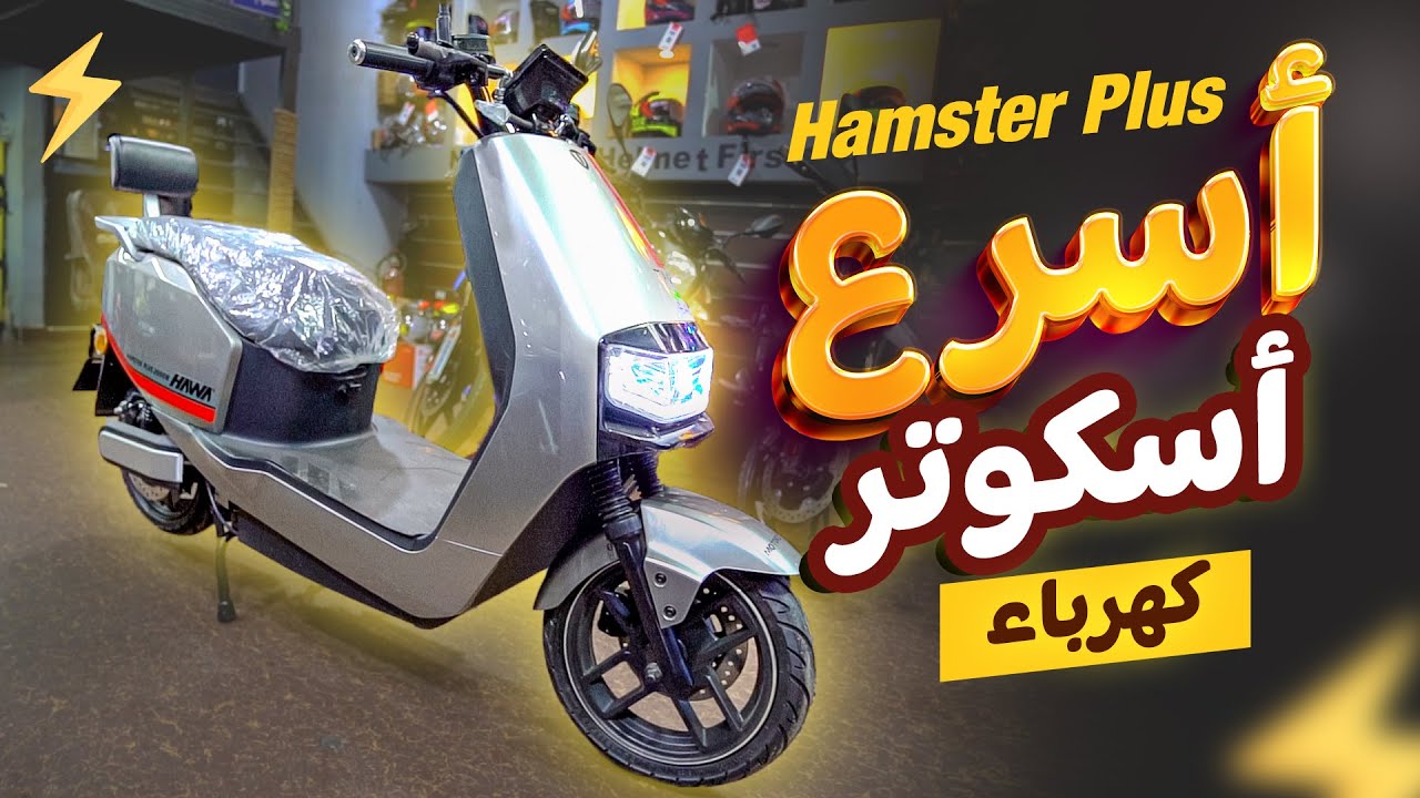 أسرع أسكوتر كهرباء بأكبر بطارية تمشيك لحد 120 كم في الشحنة الواحدة ⚡️ HAWA Hamster Plus