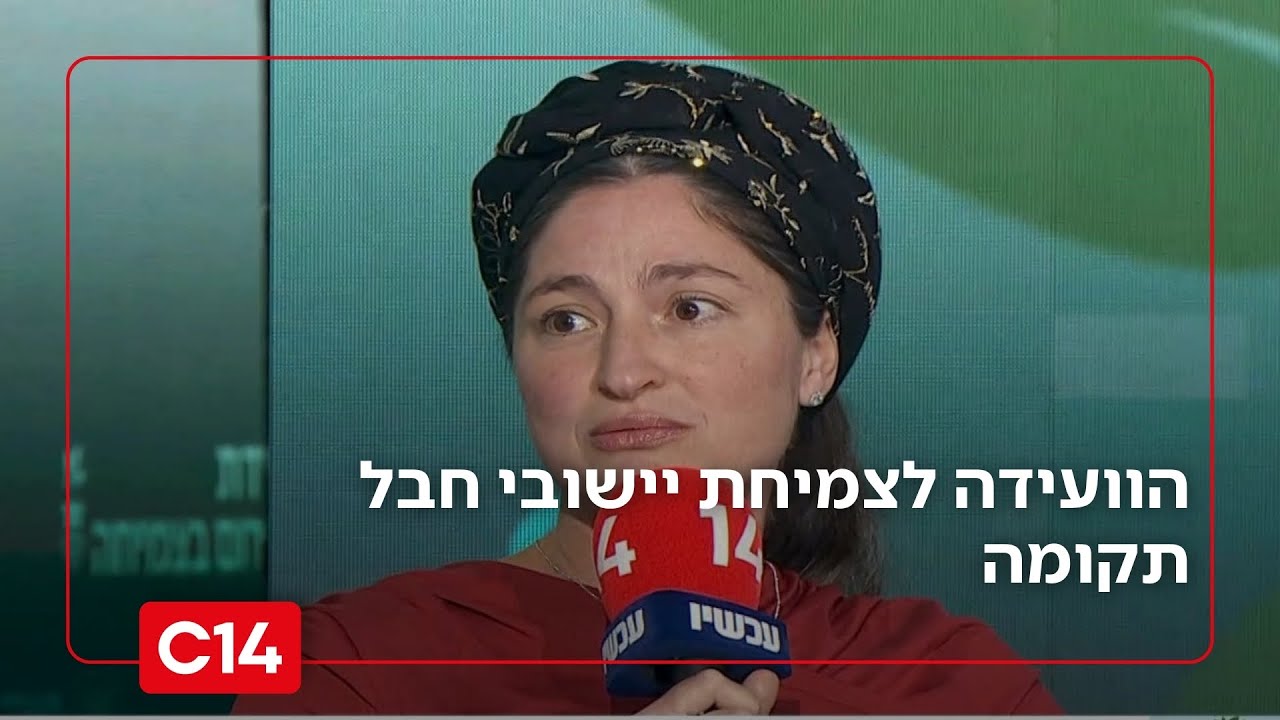 מהשבעה באוקטובר ועד היום: הוועידה לצמיחת יישובי חבל תקומה