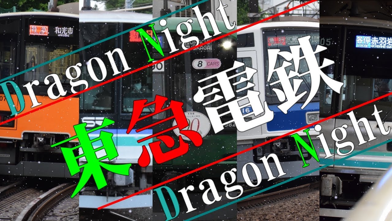 【駅名記憶】重音テトが「Dragon Night」で東急線の駅名を歌います
