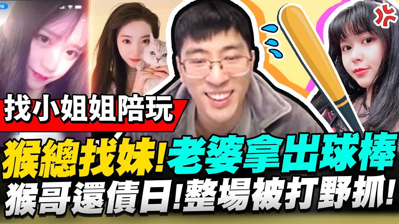 【猴哥】「猴總在夜總會！猴總在夜總會！」找陪玩嗨！嫂子事後全程開酸 太好笑了😂！- S12 厄薩斯 Aatrox