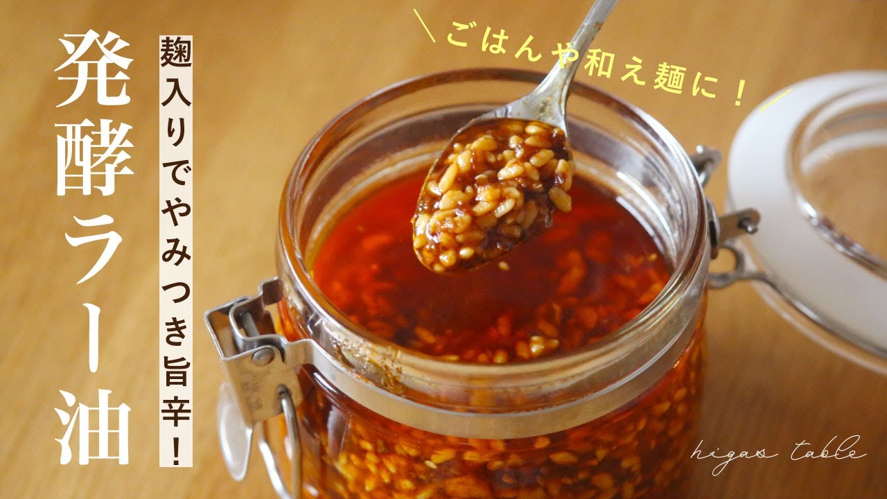 【万能麹調味料】アレンジ豊富！食べる発酵ラー油の作り方&アレンジレシピ3品