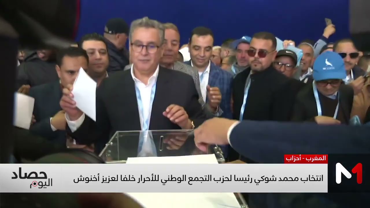 الجديدة .. انتخاب محمد شوكي رئيسا جديدا لحزب التجمع الوطني للأحرار