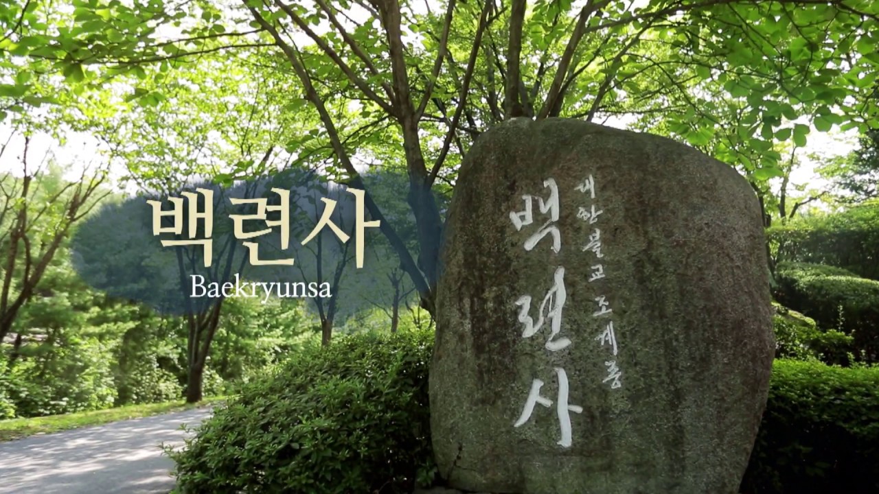 가평 백련사 소개