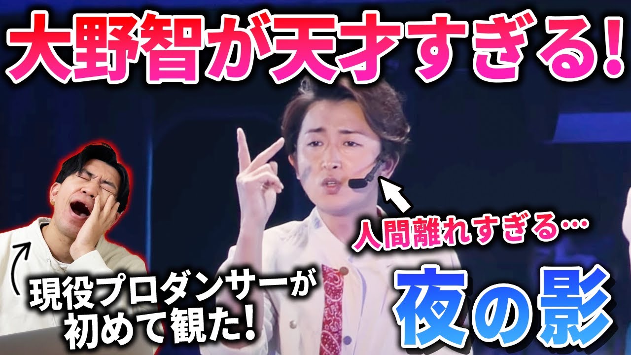 大野智くんのダンスがエグすぎてすぎてやばいのよ…/ ARASHI「夜の影」【ダンス解説/リアクション】