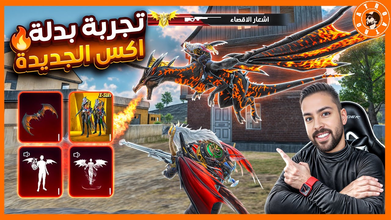 جربت بدلة اكس وانصدمت! 😍
