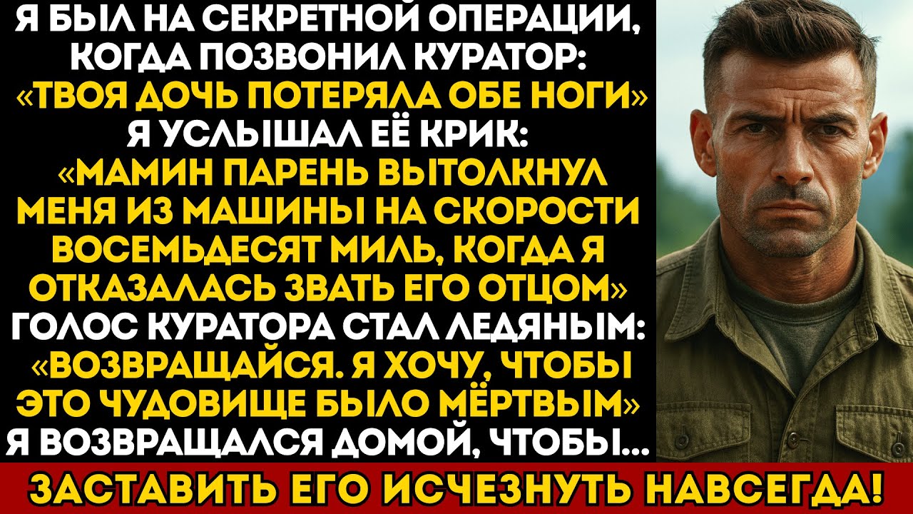 Любовник моей жены сломал ноги моей дочери за отказ звать его отцом… Я сделал так, что он исчез...